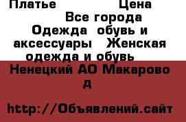 Платье steilmann › Цена ­ 1 545 - Все города Одежда, обувь и аксессуары » Женская одежда и обувь   . Ненецкий АО,Макарово д.